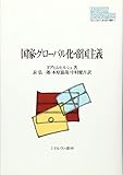 国家・グローバル化・帝国主義 (MINERVA現代経済学叢書 93)