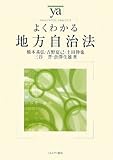 よくわかる地方自治法 (やわらかアカデミズム・わかるシリーズ)