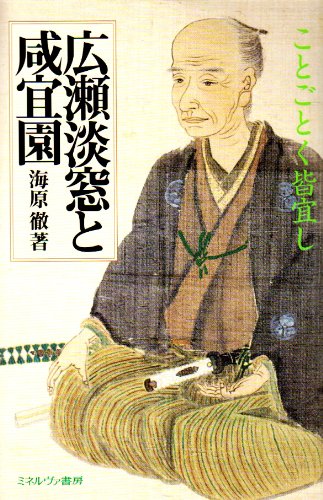 広瀬淡窓と咸宜園: ことごとく皆宜し