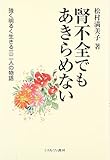 腎不全でもあきらめない―強く明るく生きる三二人の物語