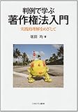 判例で学ぶ著作権法入門―実践的理解をめざして