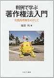 判例で学ぶ著作権法入門―実践的理解をめざして