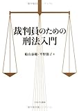 裁判員のための刑法入門
