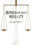 裁判員のための刑法入門