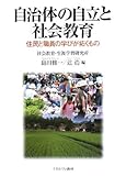 自治体の自立と社会教育―住民と職員の学びが拓くもの