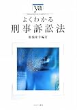 よくわかる刑事訴訟法 (やわらかアカデミズム・わかるシリーズ)