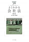 よくわかる会社法 (やわらかアカデミズム・わかるシリーズ)