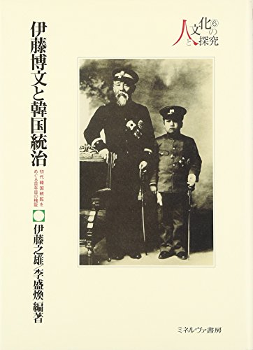 伊藤博文と韓国統治: 初代韓国統監をめぐる百年目の検証 (シリーズ・人と文化の探究 6)