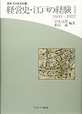 経営史・江戸の経験―1600~1882 (講座・日本経営史)