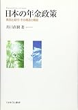 日本の年金政策―負担と給付・その構造と機能