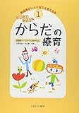 はじめてみようからだの療育―自閉症スペクトラムを中心に (発達障がいと子育てを考える本)