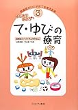 はじめてみよう て・ゆびの療育―自閉症スペクトラムを中心に (発達障がいと子育てを考える本)