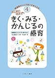 はじめてみよう きく・みる・かんじるの療育―自閉症スペクトラムを中心に (発達障がいと子育てを考える本)