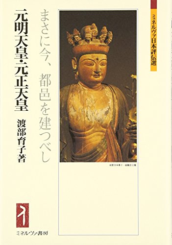 元明天皇・元正天皇：まさに今、都邑を建つべし (ミネルヴァ日本評伝選)