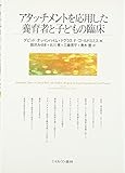 アタッチメントを応用した養育者と子どもの臨床