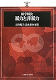 紛争解決 暴力と非暴力 (アフラシア叢書)