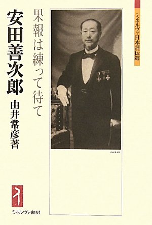 安田善次郎：果報は練って待て (ミネルヴァ日本評伝選)