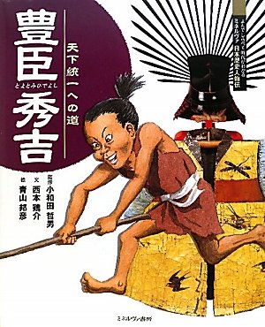 天下統一への道　豊臣秀吉 (よんで　しらべて　時代がわかる　ミネルヴァ日本歴史人物伝)