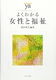 よくわかる女性と福祉 (やわらかアカデミズム・わかるシリーズ)