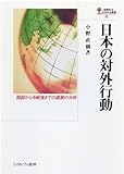 日本の対外行動―開国から冷戦後までの盛衰の分析 (国際政治・日本外交叢書)