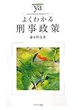 よくわかる刑事政策 (やわらかアカデミズム・わかるシリーズ)