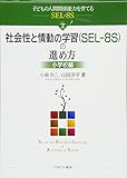 社会性と情動の学習(SEL‐8S)の進め方:小学校編 (子どもの人間関係能力を育てるSEL-8S 2)