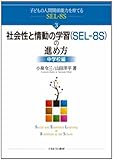 社会性と情動の学習(SEL‐8S)の進め方:中学校編 (子どもの人間関係能力を育てるSEL-8S 3)