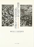 教育における「政治的中立」の誕生―「教育二法」成立過程の研究