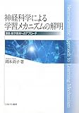 神経科学による学習メカニズムの解明―算数・数学教育へのアプローチ