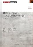 映画のなかの社会／社会のなかの映画 (映画学叢書)