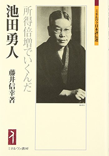 池田勇人: 所得倍増でいくんだ (ミネルヴァ日本評伝選)