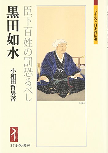 黒田如水: 臣下百姓の罰恐るべし (ミネルヴァ日本評伝選)