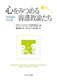 心をみつめる養護教諭たち―学校臨床15の扉