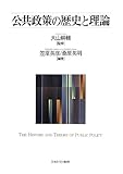 公共政策の歴史と理論