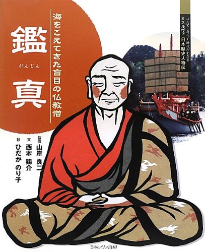 鑑真: 海をこえてきた盲目の仏教僧 (よんでしらべて時代がわかるミネルヴァ日本歴史人物伝)