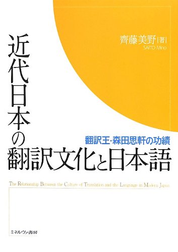 近代日本の翻訳文化と日本語: 翻訳王・森田思軒の功績