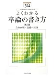 よくわかる卒論の書き方[第2版] (やわらかアカデミズム・〈わかる〉シリーズ)