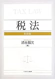 税法[新装版]