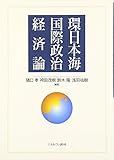 環日本海国際政治経済論