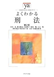 よくわかる刑法 第2版 (やわらかアカデミズム・“わかる”シリーズ)