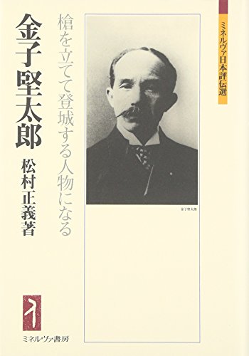 金子堅太郎: 槍を立てて登城する人物になる (ミネルヴァ日本評伝選)
