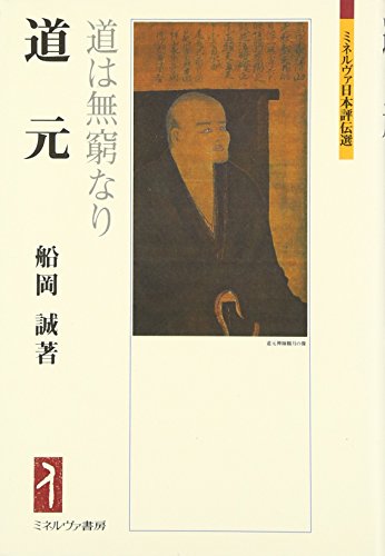 道元: 道は無窮なり (ミネルヴァ日本評伝選)