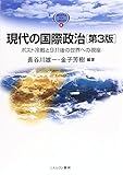 現代の国際政治[第3版] (MINERVA TEXT LIBRARY)