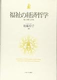 福祉の経済哲学:個人・制度・公共性