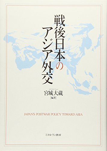 戦後日本のアジア外交