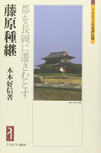 藤原種継: 都を長岡に遷さむとす (ミネルヴァ日本評伝選)