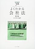 よくわかる会社法[第3版] (やわらかアカデミズム・わかるシリーズ)