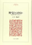 野党とは何か:組織改革と政権交代の比較政治 (MINERVA人文・社会科学叢書)