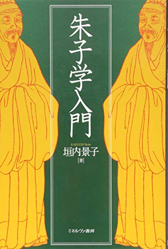 朱子学入門
