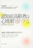 認知症高齢者の心理劇「感ドラマ」：動作理論にもとづく支援